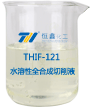 水溶性全合成切削液