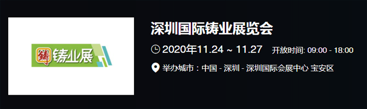 2020深圳国际铸业展览会