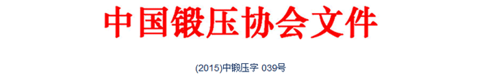 典型锻造零部件先进制造技术论坛—阀体与三通专题会议在唐山召开