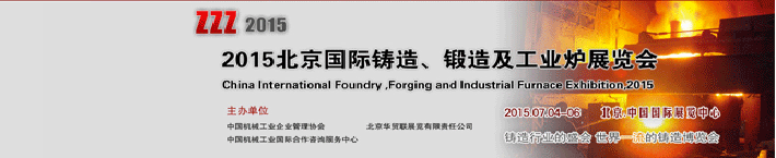2015国际铸造锻造及工业炉展览会在北京国际展览中心举办