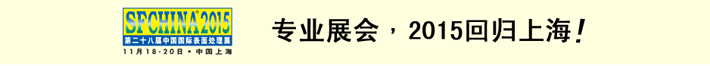 2015第二十八届中国国际表面处理展将在上海举办