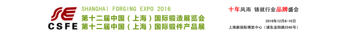 第十二届中国国际锻造展览会