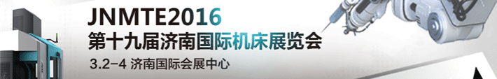 2016第十九届济南国际机床展