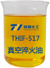 真空淬火油