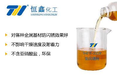 THIF-3118水性涂料防锈剂产品图