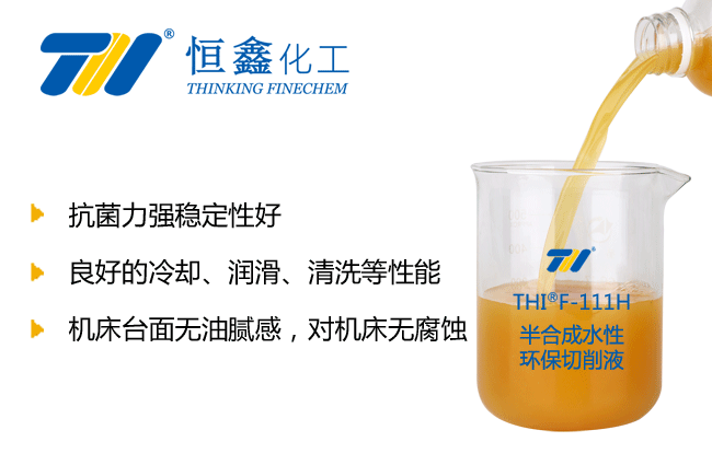 THIF-111H半合成环保切削液产品图