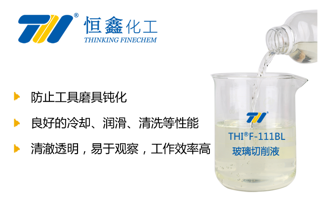 THIF-111BL玻璃加工切削液产品图