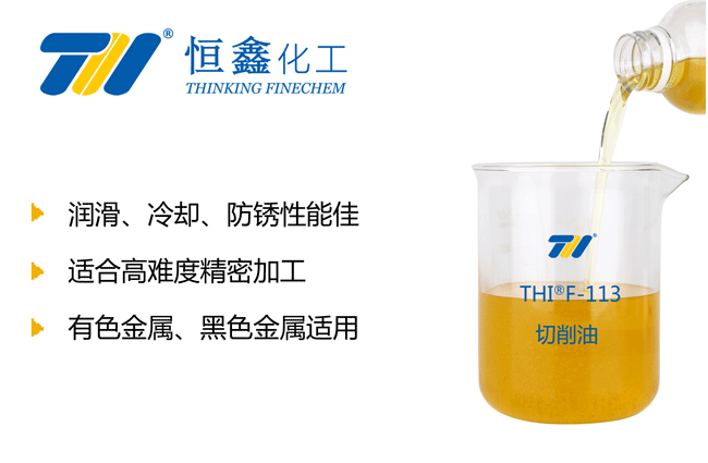 THIF-113切削油产品图