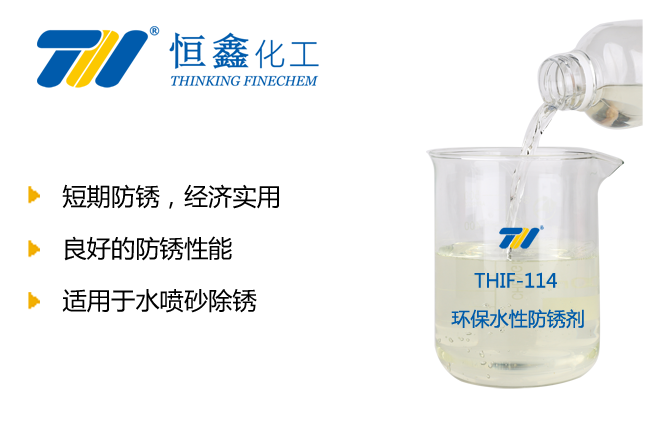 THIF-114水基防锈剂产品图