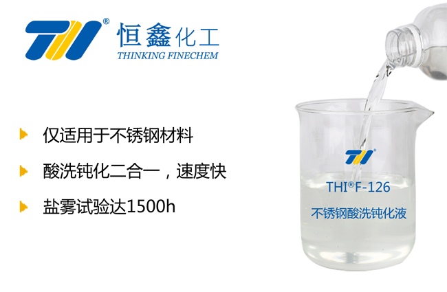 THIF-126不锈钢钝化液产品图