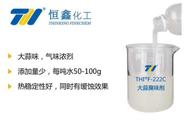 THIF-220大蒜臭味剂产品图