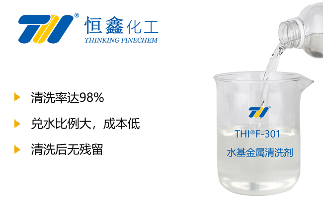 THIF-301金属清洗剂产品图