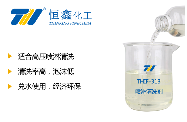 THIF-313喷淋清洗剂产品图