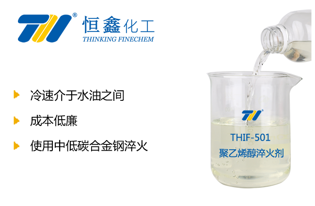 THIF-501聚乙烯醇淬火剂产品图