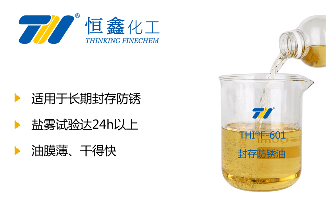 THIF-601防锈油产品图