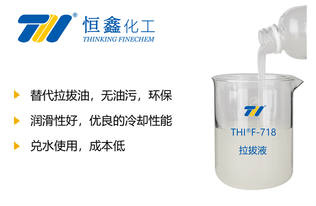 THIF-718拉拔润滑液产品图