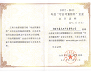 烟台市级守合同重信用企业
